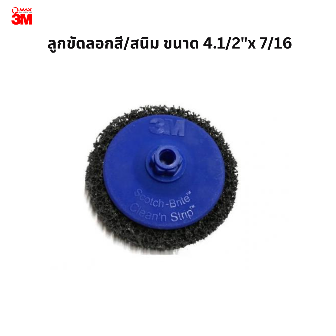 ลูกขัดลอกสี/สนิม ขนาด 4.1/2